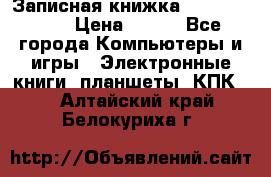 Записная книжка Sharp PB-EE1 › Цена ­ 500 - Все города Компьютеры и игры » Электронные книги, планшеты, КПК   . Алтайский край,Белокуриха г.